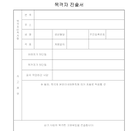 목격자 진술서 목격자 진술서